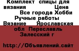 Комплект: спицы для вязания John Lewis › Цена ­ 5 000 - Все города Хобби. Ручные работы » Вязание   . Ярославская обл.,Переславль-Залесский г.